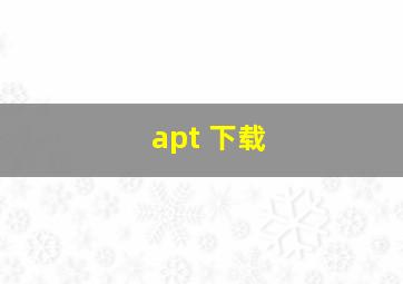 apt 下载